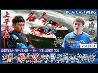 準優9Rに注目せよ!! 金山立樹vs上平真二の2着競り!!│BOATCAST NEWS 2026年3月21日│