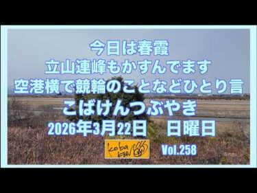 2026年3月22日 日曜日 こばけんつぶやき