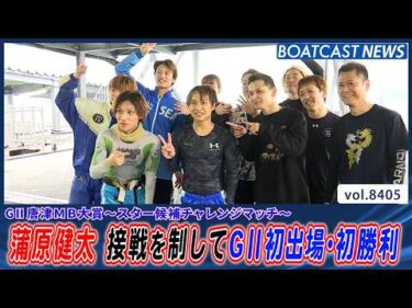 最終日に地元の意地を見せた 蒲原健太 接戦を制してG2初出場・初勝利│BOATCAST NEWS 2026年3月22日│