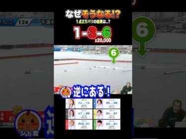 【1点賭け】当たれば帯(100万円)！？ #競艇 #ボートレース