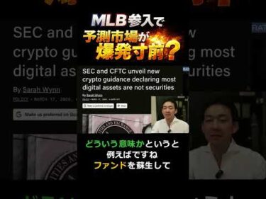 規制でも止まらぬ予想市場！#mlb #投資