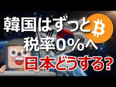 韓国が暗号資産税をずっと0%へ…日本はこのままでいいのか？