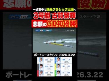 【悲願！】今節での地元クラシック出場権獲得に照準を定めていた古賀繁輝選手が悲願のG2初優勝！目標の地元SG初出場権利を手にした！ #shorts #ボートレース #古賀繁輝