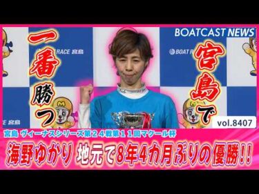 「宮島で一番勝ちたい」海野ゆかり 地元で8年4カ月ぶりの優勝!!│BOATCAST NEWS 2026年3月22日│