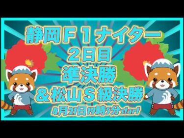 静岡Ｆ１ナイター準決勝＆松山決勝DMM競輪×Kobaken Live