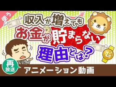 【再放送】【価格を見すぎ】収入が増えても、お金が貯まらない究極の理由【良いお金の使い方編】：（アニメ動画）第493回