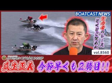 今日もまくりで決めた!! 瓜生正義 今節早くも2勝目を挙げる!!│BOATCAST NEWS 2026年4月22日│