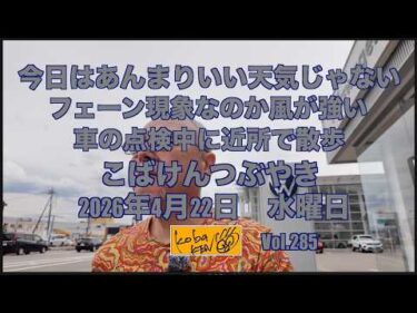 2026年4月22日 水曜日 こばけんつぶやき
