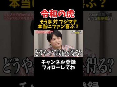 令和の虎 そうま 対 フジマナ それファン喜ぶの？