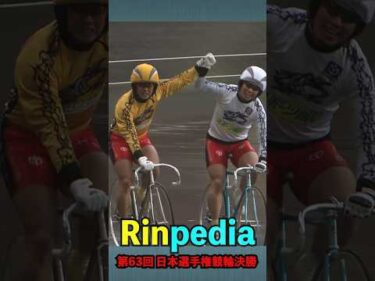 Rinpedia [第63回日本選手権競輪決勝]