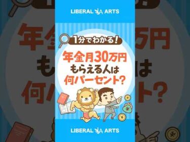 年金を月30万円以上もらえる人は何%？ #shorts