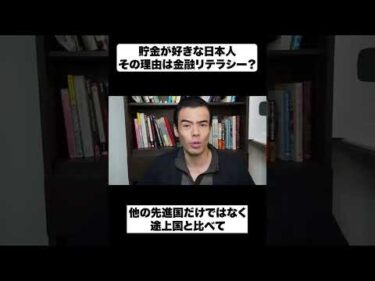 貯金が好きな日本人|その理由は金融リテラシー？