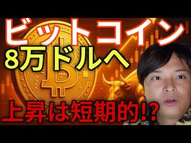 ビットコイン続伸8万ドルへ。今の仮想通貨上昇は短期的に終わる？！