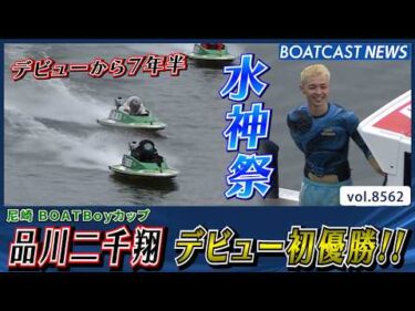 品川二千翔 デビュー初優勝!! 嬉しい水神祭も!!│BOATCAST NEWS 2026年4月22日│