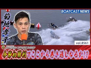 菊地孝平 今節初勝利でここから巻き返しなるか!?│BOATCAST NEWS 2026年4月22日│