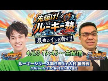 【塾生・マーティン＆講師・三島敬一郎 ガチ予想LIVE配信!!】第2回「最強のインを崩す方法！？」ルーキーシリーズ第9戦・優勝戦|ボートレース大村【大村】