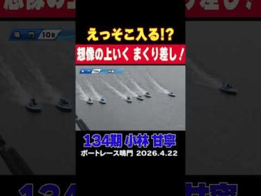 【そこ行くの!?】134期チャンプの小林甘寧選手、若き才能が繰り出す、想像の上を行くまくり差し！#shorts #ボートレース #小林甘寧