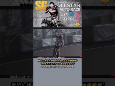 【開幕直前】今年もニュースターは生まれるのか！？SGオールスター・オートレース 4.24開幕！ #オートレース #autorace #オールスターオートレース #オールスター  #shorts