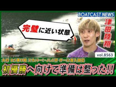 モーターは完璧な仕上がり!! 津田陸翔 初優勝へ向けて準備は整った!!│BOATCAST NEWS 2026年4月22日│