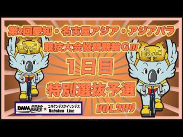 第2回愛知・名古屋アジア競技大会協賛競輪ＧⅢ１日目コバケンデスケイリンデス