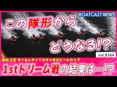 若松にツヨカワレーサー集結!! 1stドリーム戦の結果は…!?│BOATCAST NEWS 2026年4月22日│