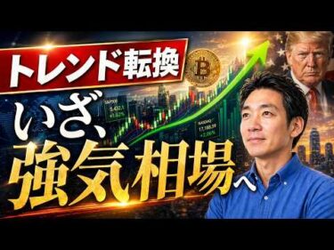 米国株・ビットコイン市場が変わり始めている。今後の注目ポイントは？