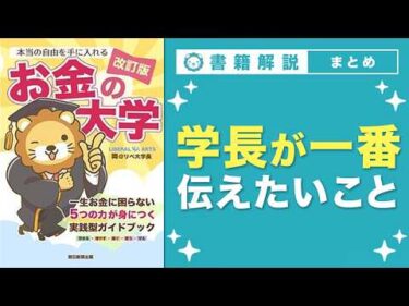 【お金の授業】エピローグ お金の勉強を通じて、学長がみんなに一番伝えたいこと【改訂版 お金の大学 P314〜P321】