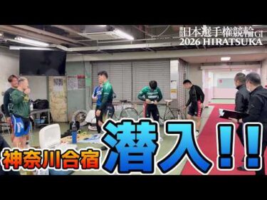 神奈川合宿×第80回日本選手権競輪