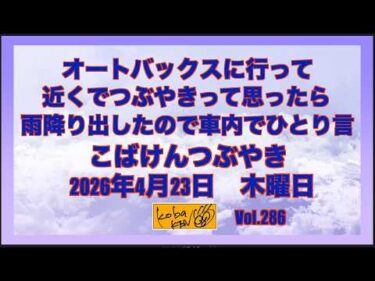 2026年4月23日 木曜日 こばけんつぶやき