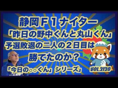 「昨日の野中くんと丸山くん」負け戦の選抜戦はどうだった？コバケンデスケイリンデス