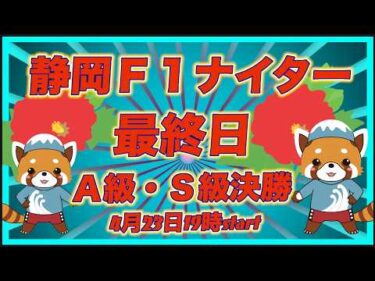 静岡Ｆ１ナイター最終日決勝戦DMM競輪×Kobaken Live