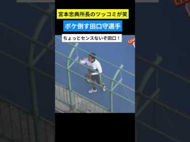 防府競輪 ボケ倒す田口守選手とツッコむ忠典所長ｗｗｗ #shorts