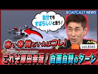 これぞ赤い原田幸哉！自画自賛のターン│BOATCAST NEWS 2026年4月23日│