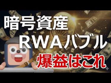 【5兆円突破】RWAバブル到来｜どのコインを買えば爆益か？