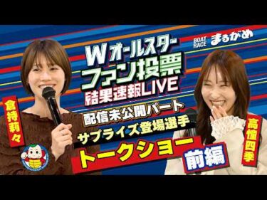倉持莉々選手　高憧四季選手トークショー『Wオールスターファン投票結果速報LIVE』未公開映像【前編】