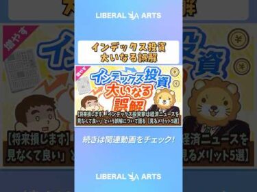 【将来損します】「インデックス投資家は経済ニュースを見なくて良い」という誤解について語る【見るメリット5選】【増やす編】  #shorts