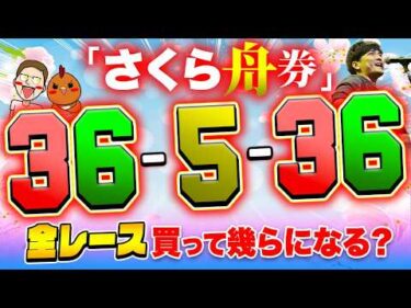 全レースさくら舟券を買って新春到来【ジャックポットボートレース4】#17