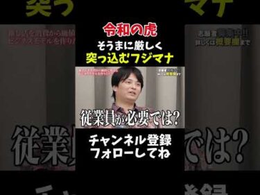 令和の虎 フジマナ、そうまに厳しく突っ込み　