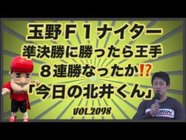 速報「今日の北井くん」玉野Ａ級準決勝どうだったのか！コバケンデスケイリンデス