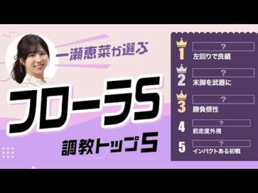【フローラS2026予想｜調教トップ5】ラフターラインズの評価は？ 1位は急浮上の伏兵