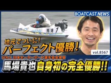 馬場貴也 地元でついに！自身初の完全優勝!!│BOATCAST NEWS 2026年4月23日│