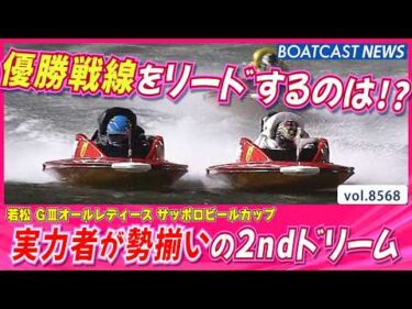 実力者が勢揃いの2ndドリーム！優勝戦線をリードするのは!?│BOATCAST NEWS 2026年4月23日│