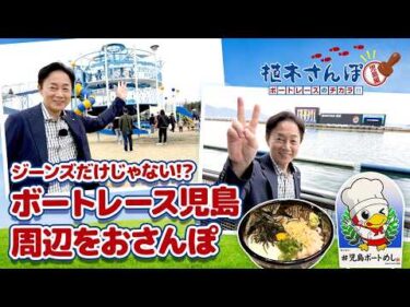 植木さんぽ〜ボートレースのチカラ!!〜児島編|ボートレース