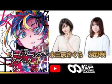 【松戸競輪】 第4回オールガールズクラシック [ GⅠ] 4/24（金）【初日】　#松戸競輪中継 #松戸競輪ライブ