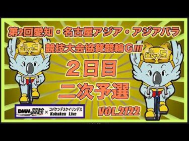 第2回愛知・名古屋アジア競技大会協賛競輪ＧⅢ２日目コバケンデスケイリンデス