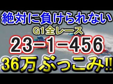 【競艇・ボートレース】36万ぶっこみ大勝負ていやーーーー！！！！！！
