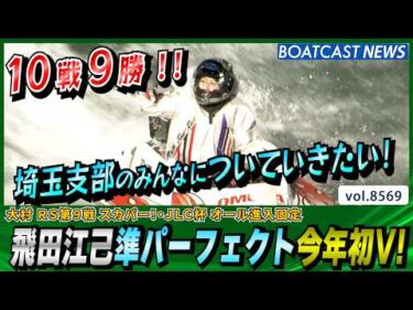 大村ルーキーシリーズ優勝は準パーフェクト飛田江己！今年初V！│BOATCAST NEWS 2026年4月23日│