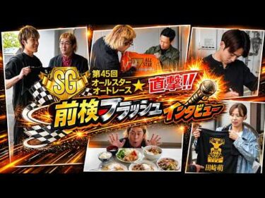 【直撃!!フラッシュインタビュー】SG第45回オールスターオートレース前検入りインタビュー！今回は未公開の「選手食堂」にも潜入しました!!