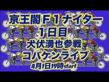 京王閣Ｆ１ナイター初日DMM競輪×Kobaken Live