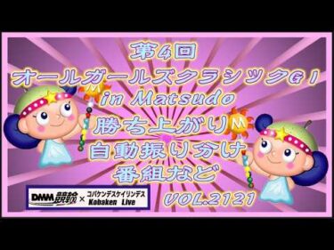 第4回オールガールズクラシック自動振り分けについてコバケンデスケイリンデス